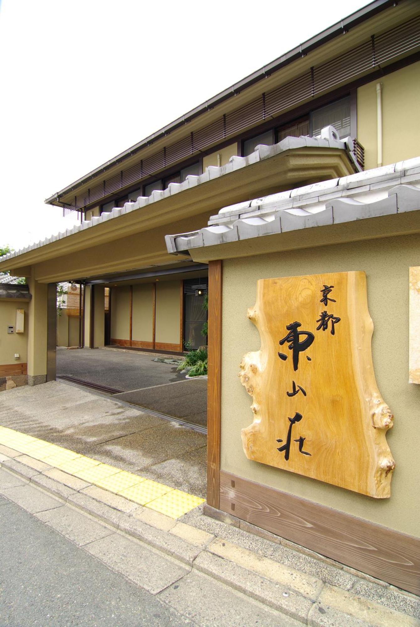 传统日式旅馆 京都东山庄 3*
